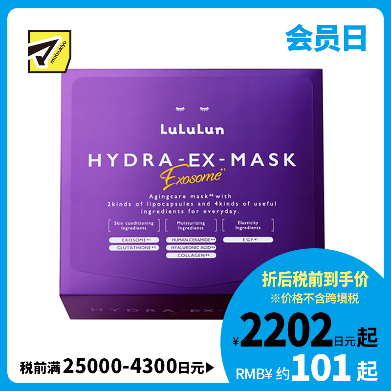 1号仓-Lululun 抗衰提亮 外泌体精华液保湿面膜 28片 HYDRA-EX-MASK Exosome 舒缓干燥 改善暗沉 增加肌肤弹力透明感