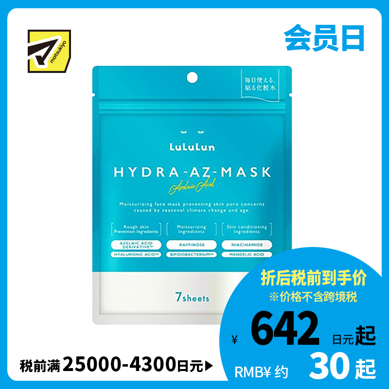 1号仓-LuLuLun 抗炎舒缓 修护保湿亮泽面膜 7片 收敛毛孔 嫩肤护理 去除角质 增强肌肤屏障 烟酰胺 
