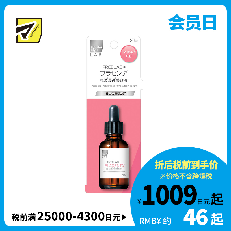 1号仓-松本清 matsukiyo LAB FREELAB 胎盘蛋白原液浸透美容液 紧致肌肤 提亮肤色 30ml