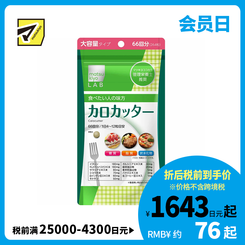 2号仓-松本清matsukiyo LAB 抑制卡路里 防止糖脂肪吸收 控糖控油 热控片 264片 纤体减肥 减肥 平衡身体所需营养 