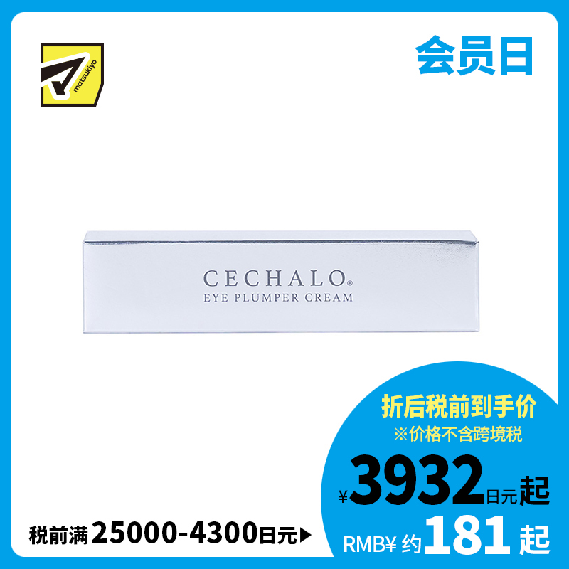1号仓-CECHALO 改善暗沉淡化黑眼圈 眼部抗衰护理眼霜 20g CELLPURE 东京银座皮肤科研发 增加肌肤弹性