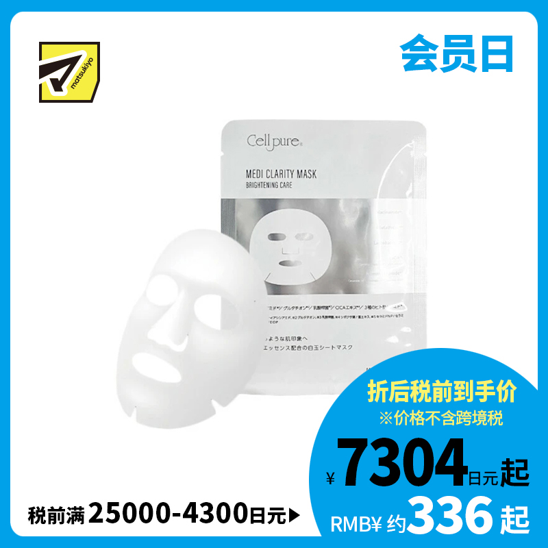 1号仓-Cellpure 舒缓保湿 改善暗沉 强化屏障 面膜 10片 温和调理 烟酰胺 均匀肤色 积雪草 东京银座皮肤科研发