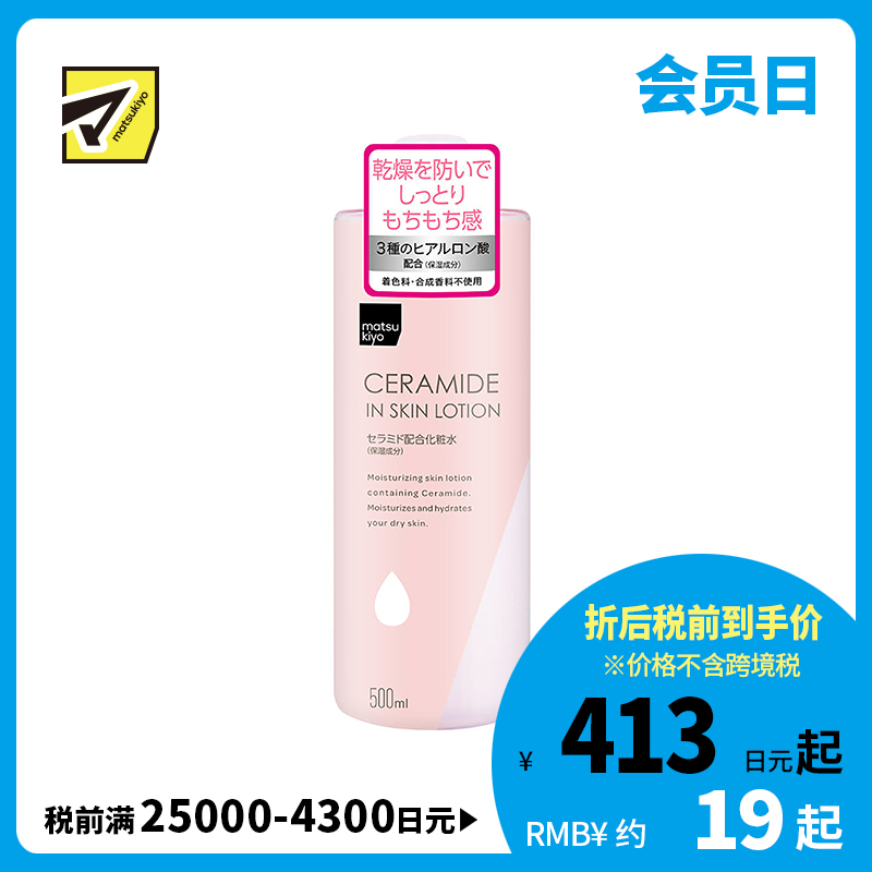 1号仓-松本清 matsukiyo 神经酰胺化妆水 3种透明质酸成分 保湿补水 改善肌肤问题 500ml【寒冷地区慎拍，易冻结】