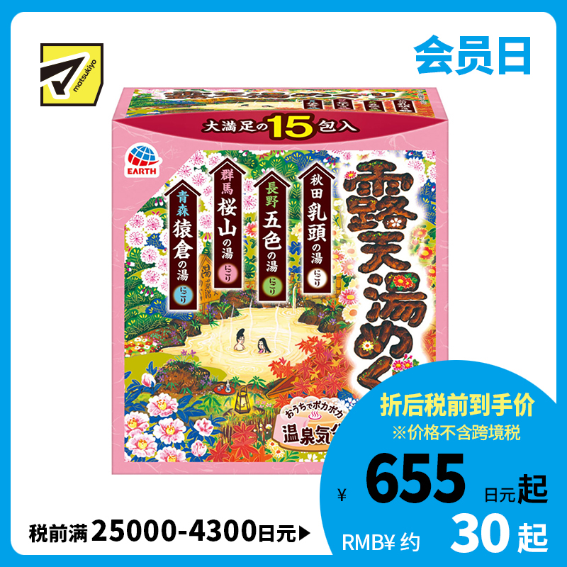1号仓-安速 舒缓身心促进血液循环 露天温泉之旅泡澡剂浴盐入浴剂组合装 15包 Earth 享受日本各地名温泉氛围