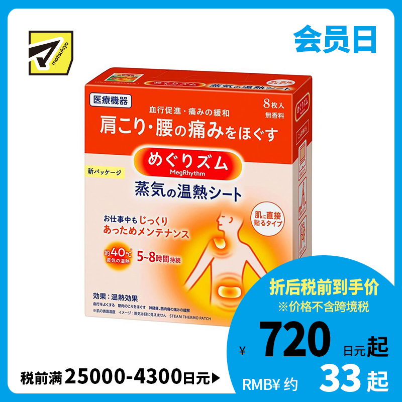 2号仓-Kao花王 美舒律蒸汽肩颈贴 缓解肩颈腰腹酸痛疲劳发热贴热敷贴 8片