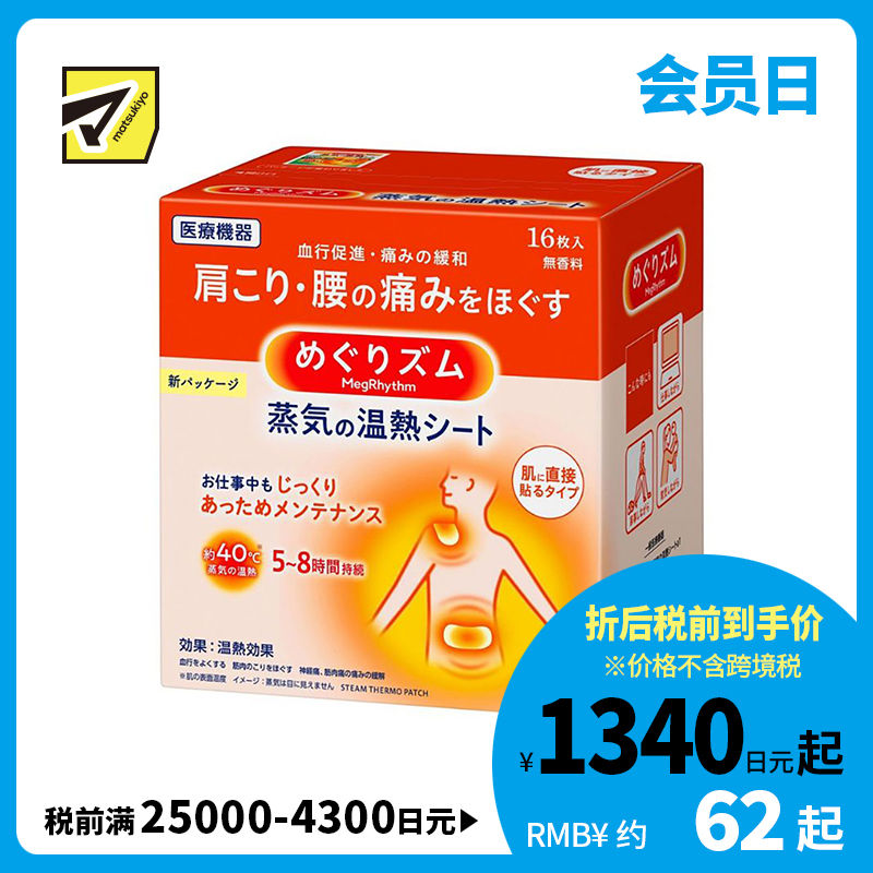 2号仓-Kao花王 美舒律蒸汽肩颈贴 缓解肩颈腰腹酸痛疲劳发热贴热敷贴 16片