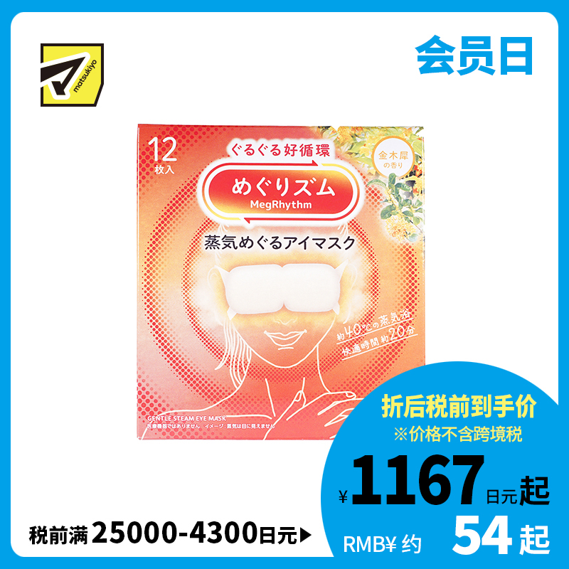 1号仓-花王 舒适热敷 服贴设计 缓解眼疲劳 美舒律蒸汽眼罩 桂花香 12片 Kao 金木犀 恒温蒸汽 极柔软材质 助眠热敷 放松眼部 缓解压力