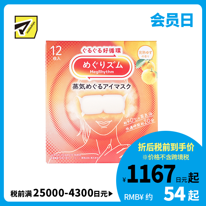 1号仓-花王 舒适热敷 服贴设计 缓解眼疲劳 美舒律蒸汽眼罩 完熟柚子香 12片 Kao 恒温蒸汽 极柔软材质 助眠热敷 放松眼部 缓解压力