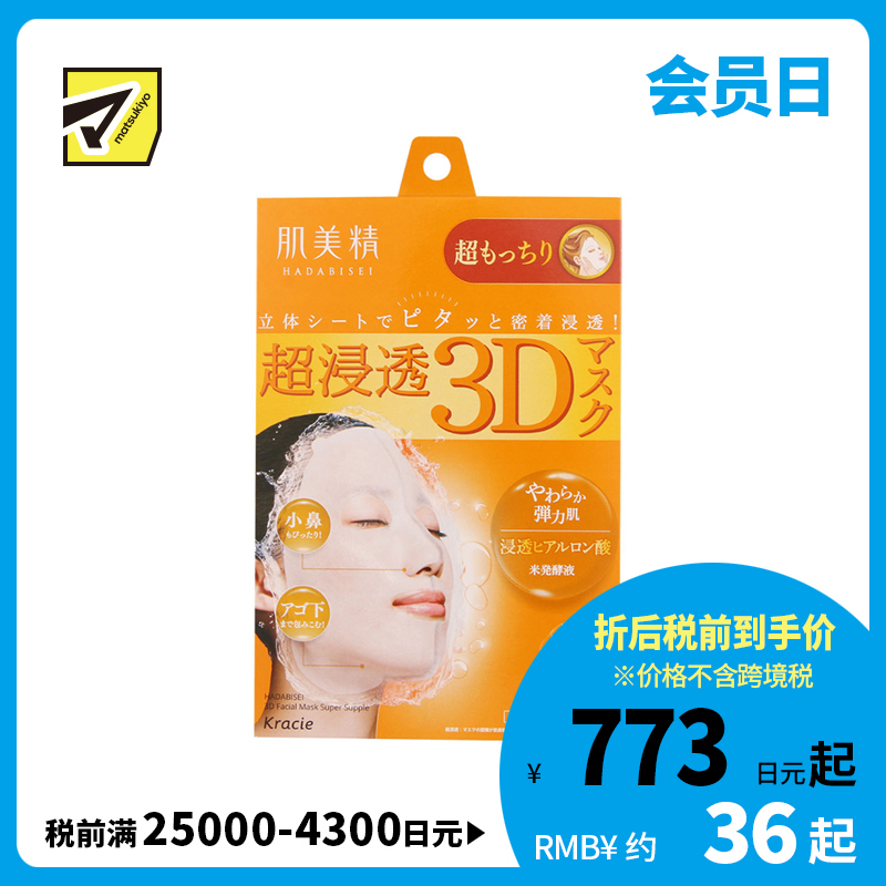 1号仓-肌美精 超浸透 3D立体剪裁 超润弹力 高保湿 面膜 橙色 4片 浓厚美容液 透明质酸  柔软触感