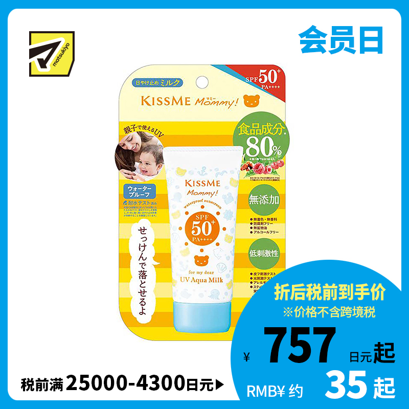 1号仓-伊势半 KISSME Mommy 无添加食品级温和小熊防晒霜 儿童防晒霜 SPF50+　PA++++ 50g