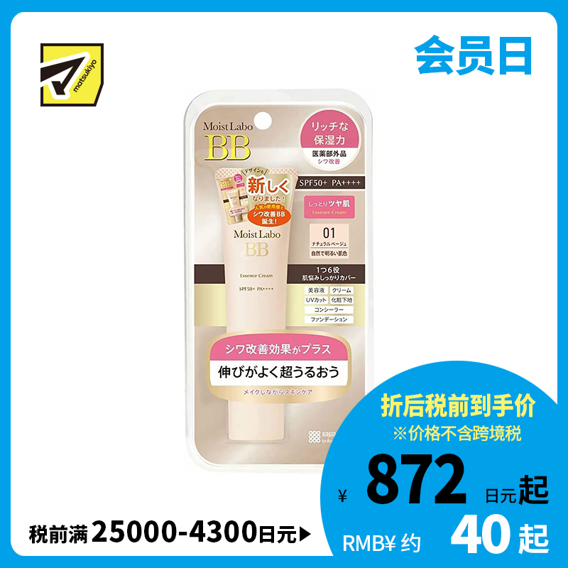 1号仓-桃谷顺天馆 明色 Moist Labo润研 保湿遮瑕改善皱纹BB霜01 自然明亮肤色 SPF50＋ PA＋＋＋＋30g