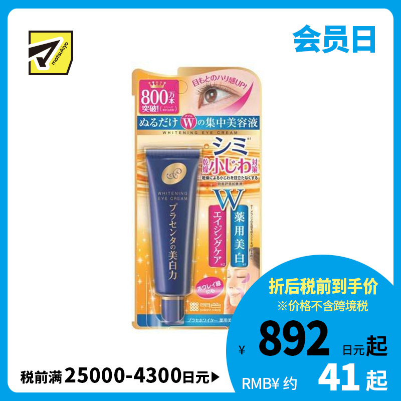 1号仓-桃谷顺天馆 明色 胎盘素美白眼霜 淡化黑眼圈 30g