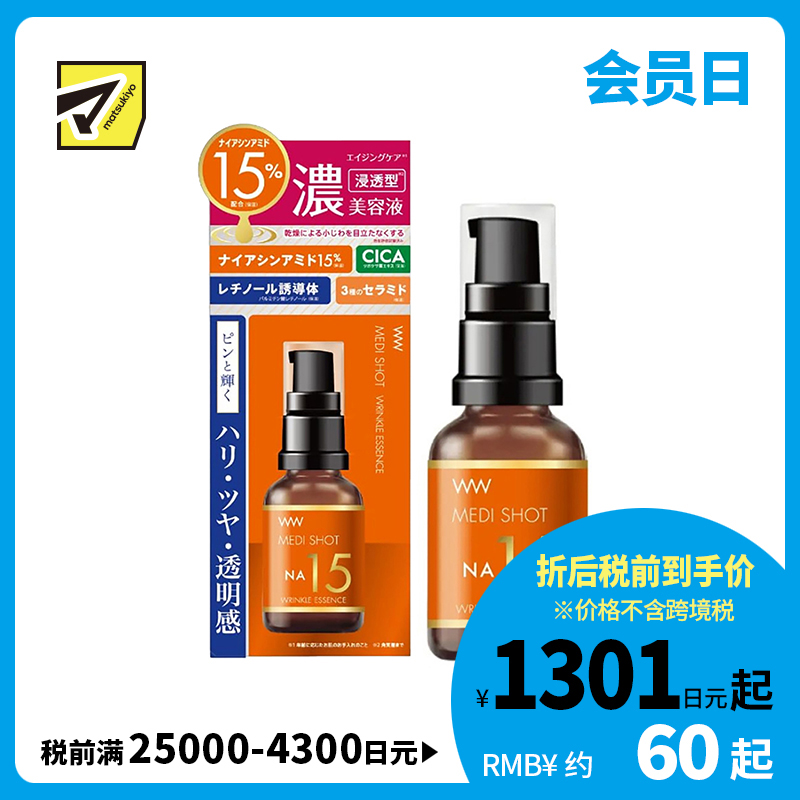 1号仓-桃谷顺天馆 明色 NA15烟酰胺15%抗皱高浓度美容液 30ml MEDISHOT NA15 CICA+神经酰胺+玻尿酸+胶原蛋白 改善细纹 改善暗沉