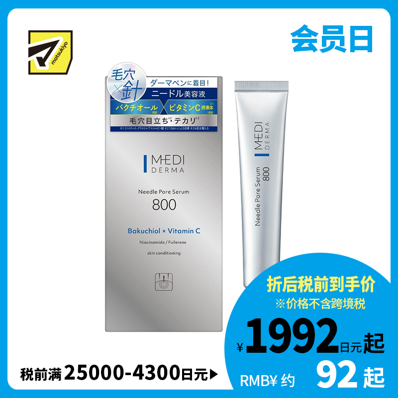 1号仓-桃谷顺天馆MEDI DERMA 基础毛孔护理 提升弹力 补骨脂酚×新型维C 温和微针 毛孔精华液 800 12g 维稳肤况 提亮肤色 烟酰胺 玻尿酸