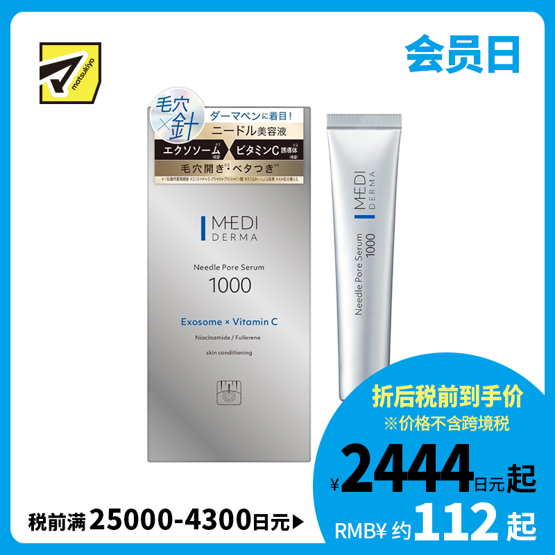 1号仓-桃谷顺天馆MEDI DERMA 改善毛孔粗大 提升光泽通透感 外泌体×新型维C 微针毛孔精华液 1000 12g 维稳肤况 弹润保湿 烟酰胺 玻尿酸