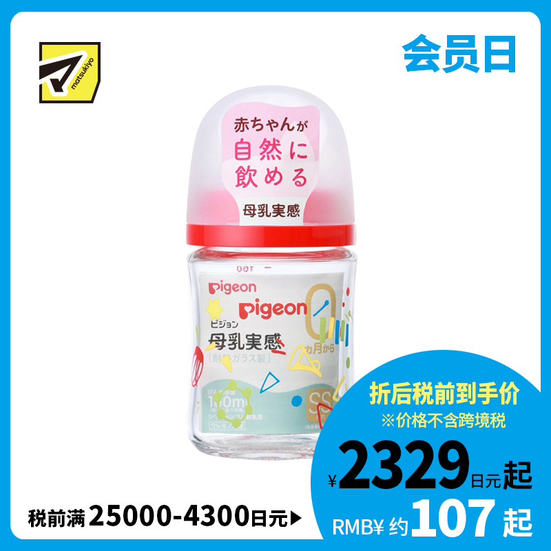 1号仓-贝亲 母乳衔接辅助 易清洗 耐热玻璃奶瓶 音乐会图案 SS号 160ml Pigeon 母乳实感系列 防胀气 宽口径 