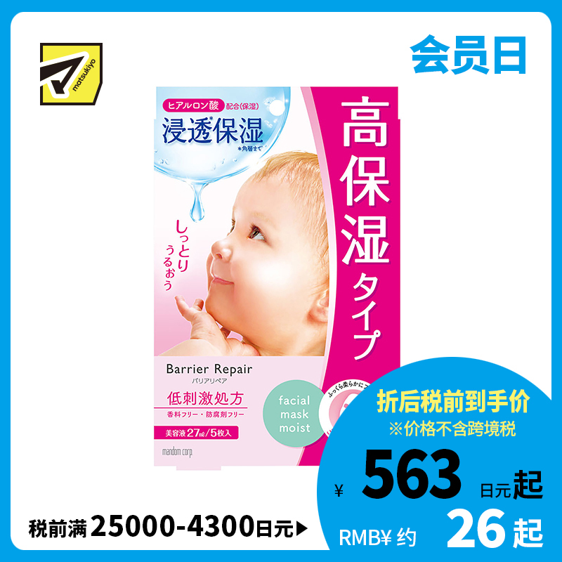 1号仓-漫丹婴儿肌 超保湿补水 玻尿酸面膜 粉色款 5片 Mandom Lucido 曼丹