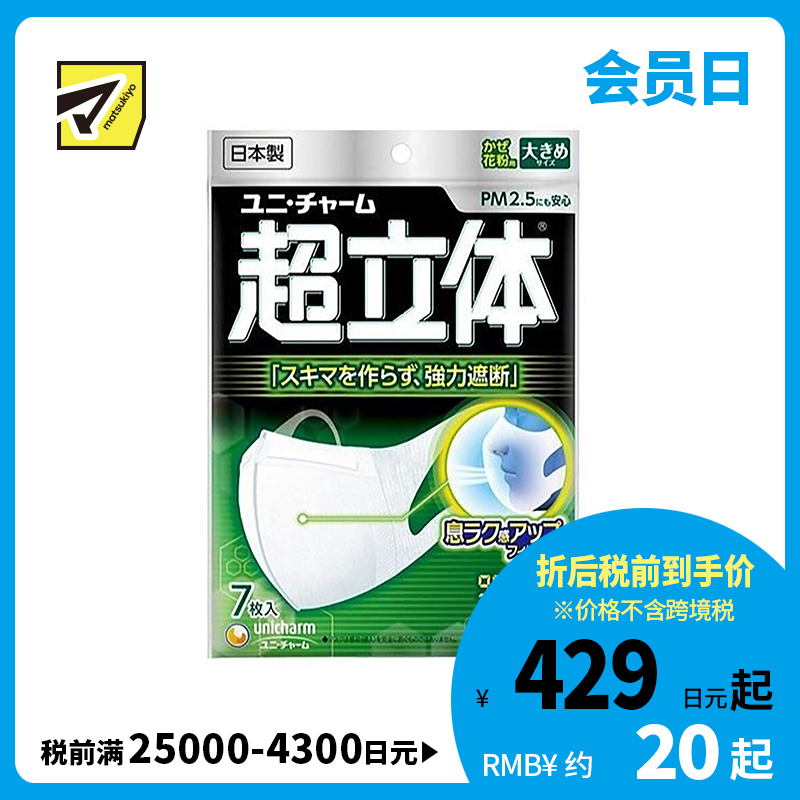 1号仓-UNICHARM尤妮佳 超立体薄款透气防脱妆小颜清凉防飞沫超立体口罩 大尺寸 7个