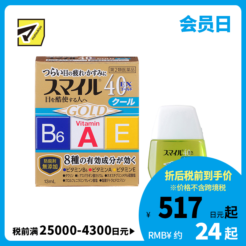2号仓-LION狮王Smile 40EX 清凉感金装眼药水 13ml 缓解干涩 加入维生素A B6 E【第2类医药品】【寒冷地区勿拍，易冻结】