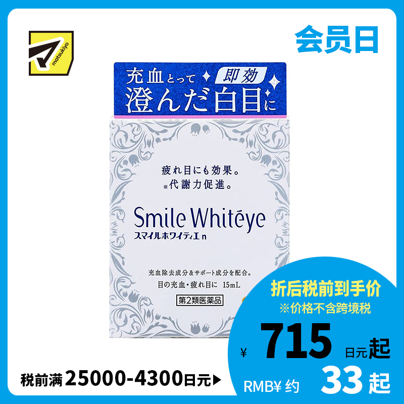 2号仓-LION狮王SmileWhiteyes 缓解眼部充血眼药水15ml 滴眼液 促进代谢 舒缓眼睛疲劳【第2类医药品】【寒冷地区勿拍，易冻结】