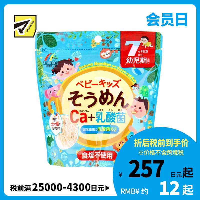 2号仓-UNIMATRIKEN 强健骨骼 调理肠道 CA乳酸菌无盐婴幼儿养面条 1袋 补钙 快速烹煮 易咀嚼吞咽 素面 婴儿辅食