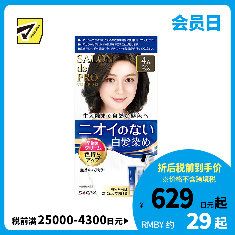 1号仓-塔丽雅 白发快染双管无味染发剂 4A灰棕 40g+40g DARIYA SALON de PRO 白发染发剂 最快15分钟上色