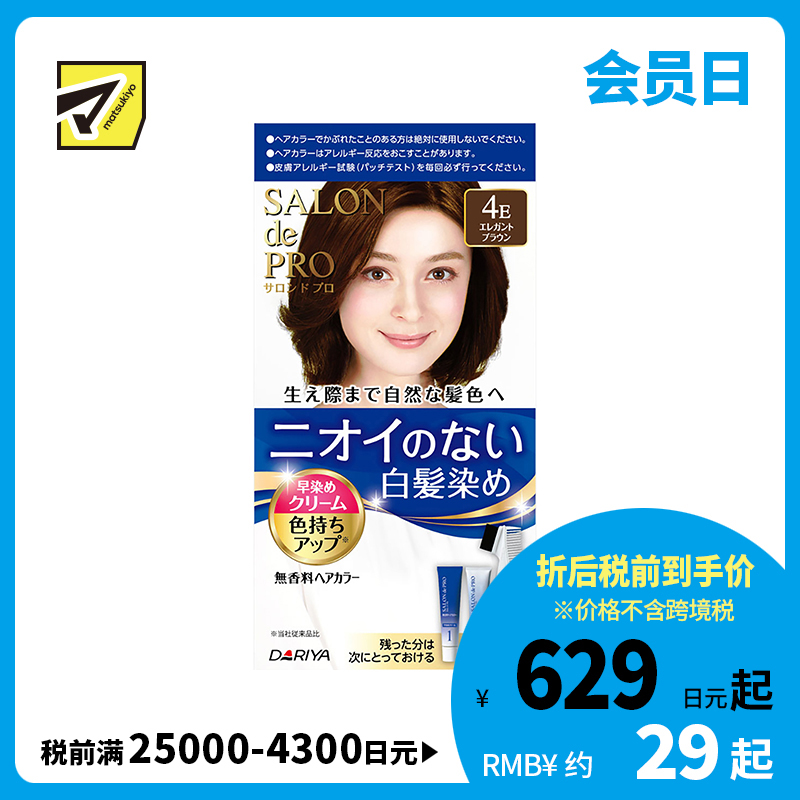 1号仓-塔丽雅 白发快染双管无味染发剂 4E优雅棕 40g+40g DARIYA SALON de PRO 白发染发剂 最快15分钟上色