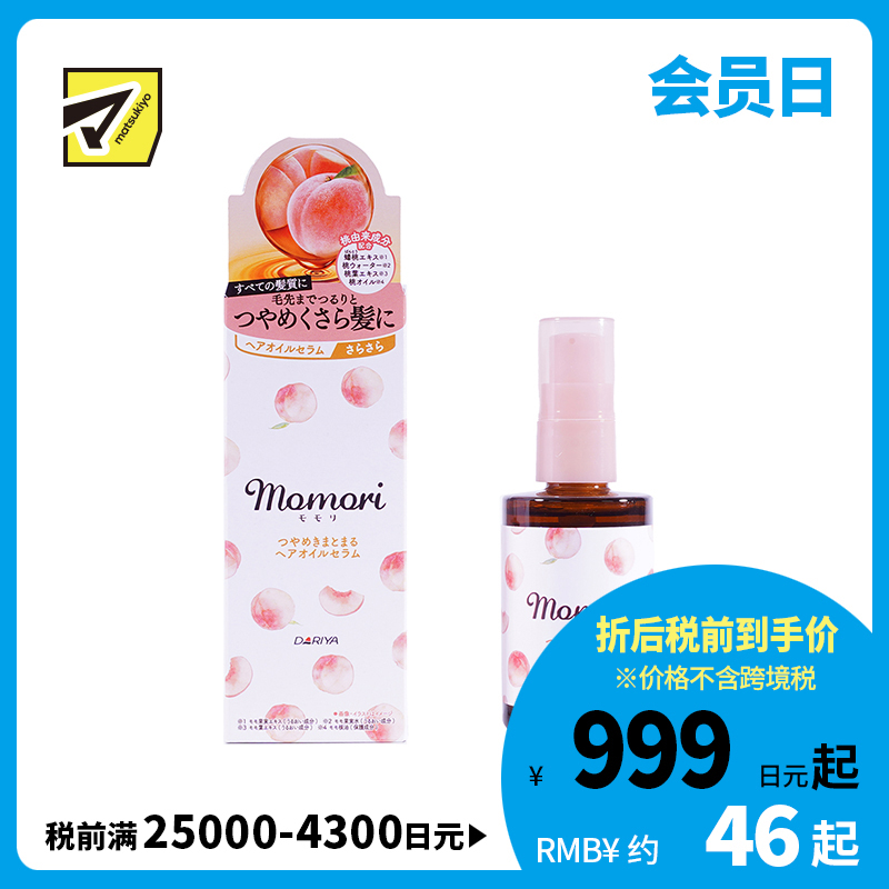 1号仓-塔丽雅 蟠桃精华 清爽不腻 顺滑亮泽免洗护发精油 55ml DARIYA momori 桃叶精华 清爽不油腻 滋养发梢
