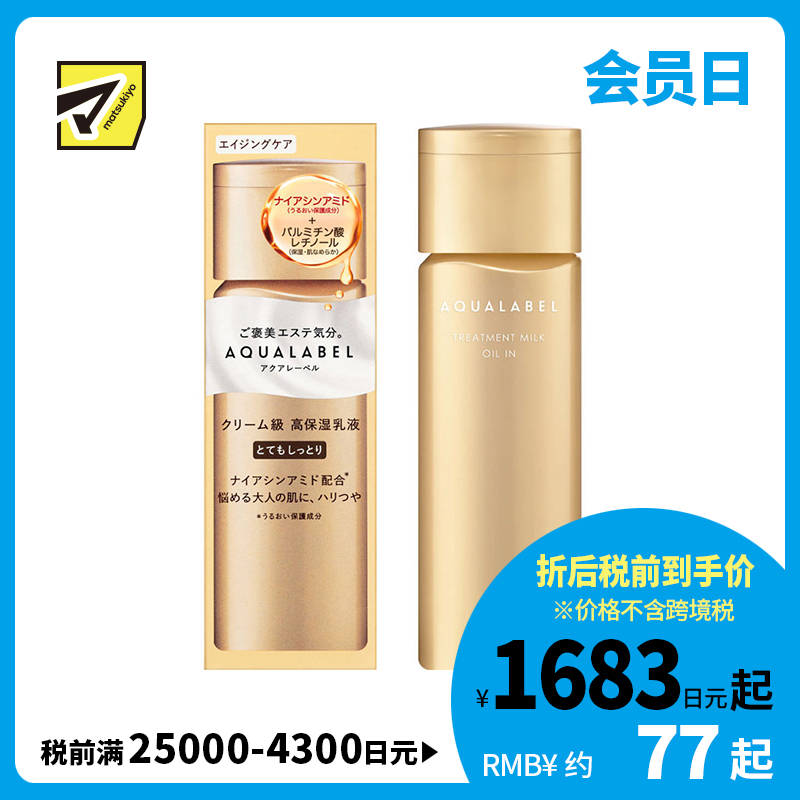 1号仓-资生堂水之印 冻龄抗皱 高机能保湿 乳液 超滋润型 130ml SHISEIDO AQUALABEL 紧致淡纹 抗初老 弹力紧致 深层滋养 改善干纹 烟酰胺