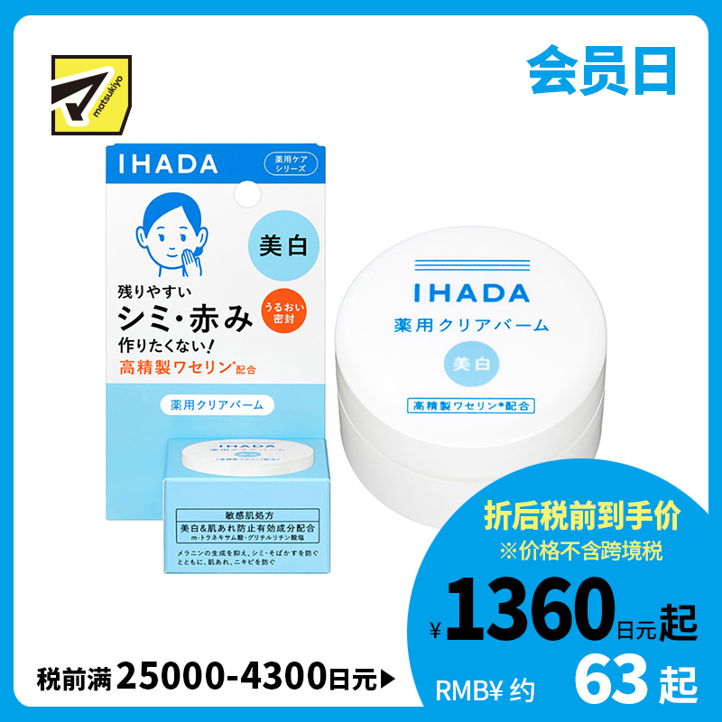 1号仓-资生堂IHADA 敏感肌修复舒缓保湿 凡士林美白面霜 18g SHISEDO 防止晒斑雀斑