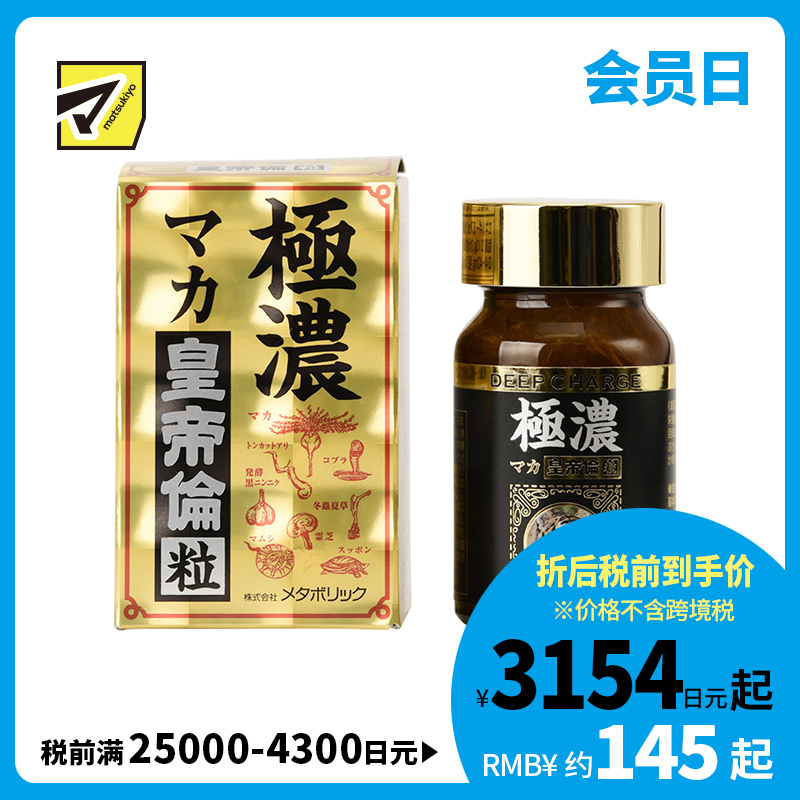 2号仓-Metabolic极浓皇帝伦玛卡玛咖保健抗疲劳 80粒