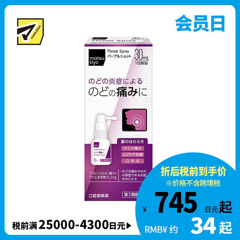 2号仓-松本清matsukiyo 缓解喉咙炎症喷剂 30ml【第3类医药品】