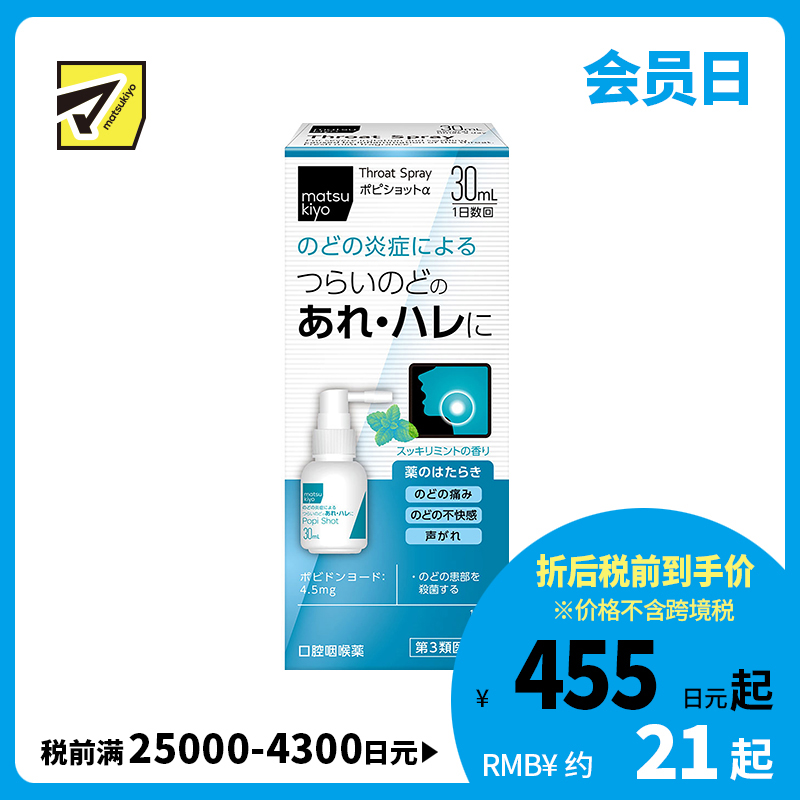2号仓-松本清matsukiyo 缓解喉咙不适肿胀 喷剂 薄荷味 30ml【第3类医药品】