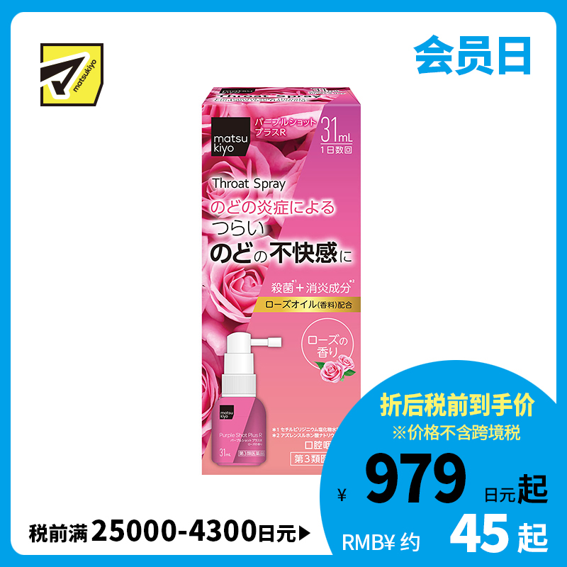 2号仓-松本清matsukiyo 缓解喉咙炎症喷剂 增强版 玫瑰味 31ml【第3类医药品】