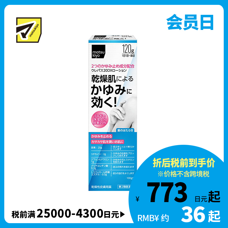 2号仓-松本清matsukiyo 东光药品 UREPAS 20DX止痒保湿乳液 120g【第2类医药品】