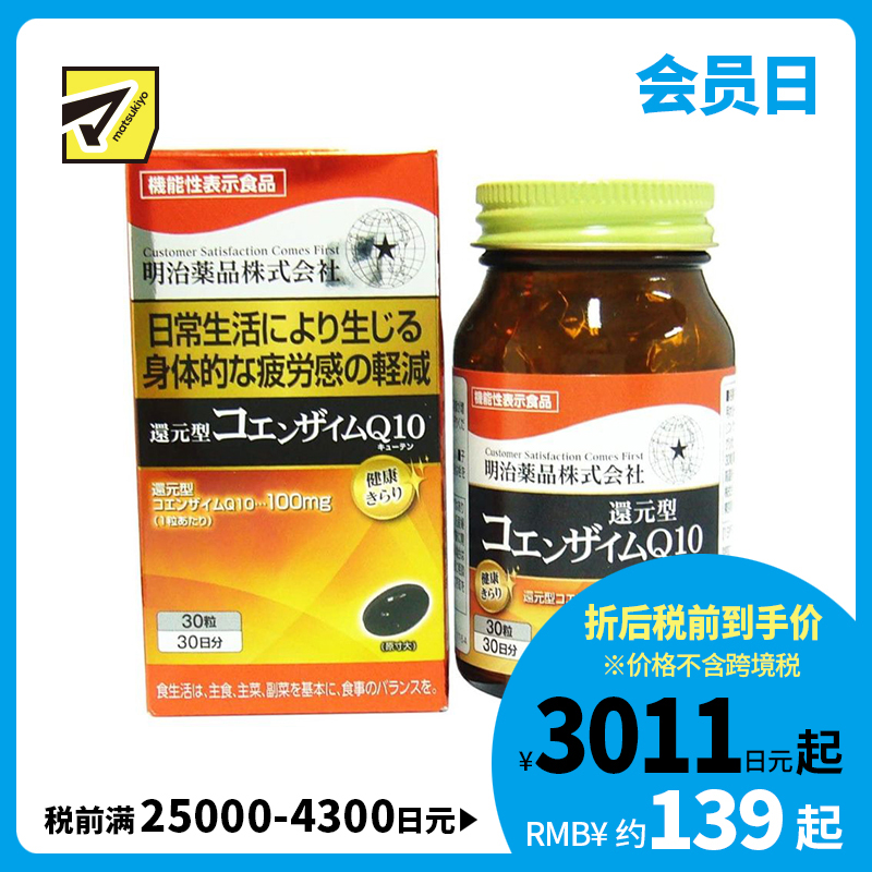 2号仓-明治药品 缓解疲劳 强健心肌 还原型辅酶Q10 营养胶囊 30粒 提升细胞能量代谢 舒缓疲劳感