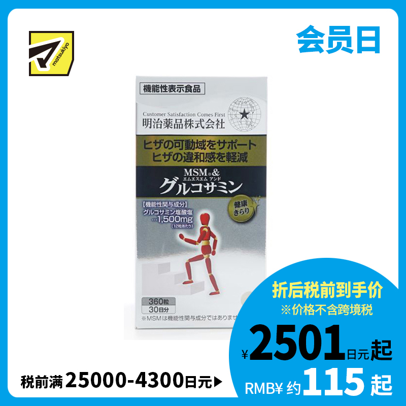 2号仓-明治药品 MSM＋氨基葡萄糖盐酸盐 减缓膝盖不适 营养补充片 360粒 保持关节灵活度 舒缓关节承压