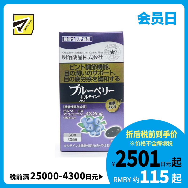 2号仓-明治药品 新健康kirari系列 缓解眼疲劳 保护视力 蓝莓素＋叶黄素 护眼素胶囊 60粒 舒缓眼睛疲劳干涩 维持清晰