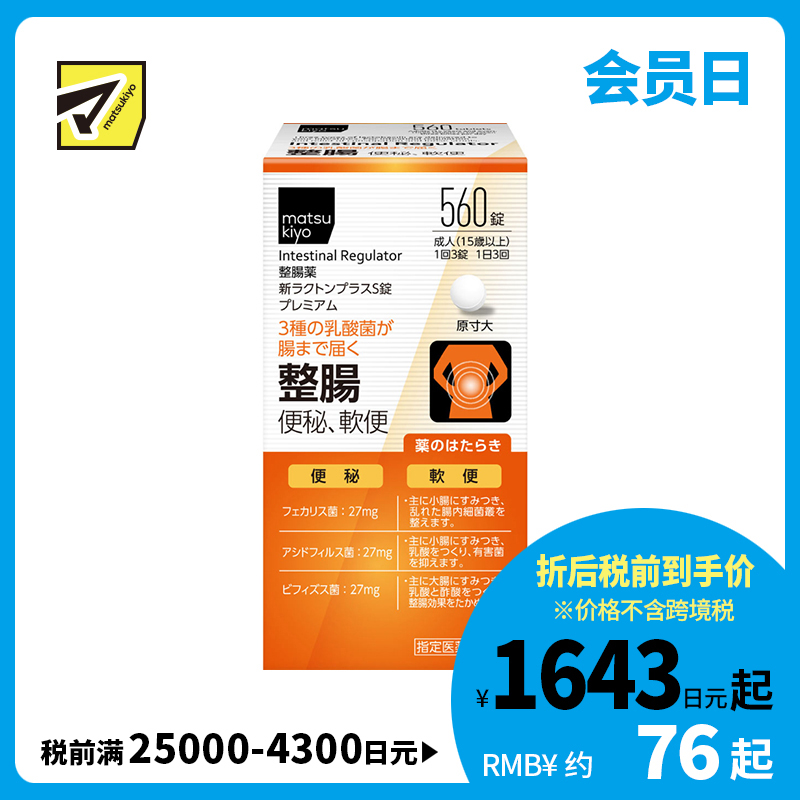 2号仓-松本清matsukiyo 三种乳酸菌配合 缓解腹胀便秘 调节肠道功能 整肠片 560粒 整肠舒缓 调节肠道菌群 改善软便或便秘