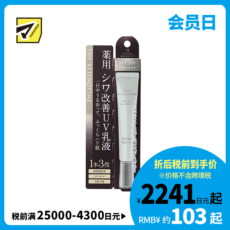 1号仓-松本清 THE RETINOTIME 抗衰老A醇系列 日用乳液 UV 30ml SPF50+ PA++++