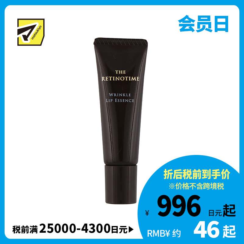 1号仓-松本清 THE RETINOTIME 高保湿抗衰抗皱A醇系列 唇部精华 8g