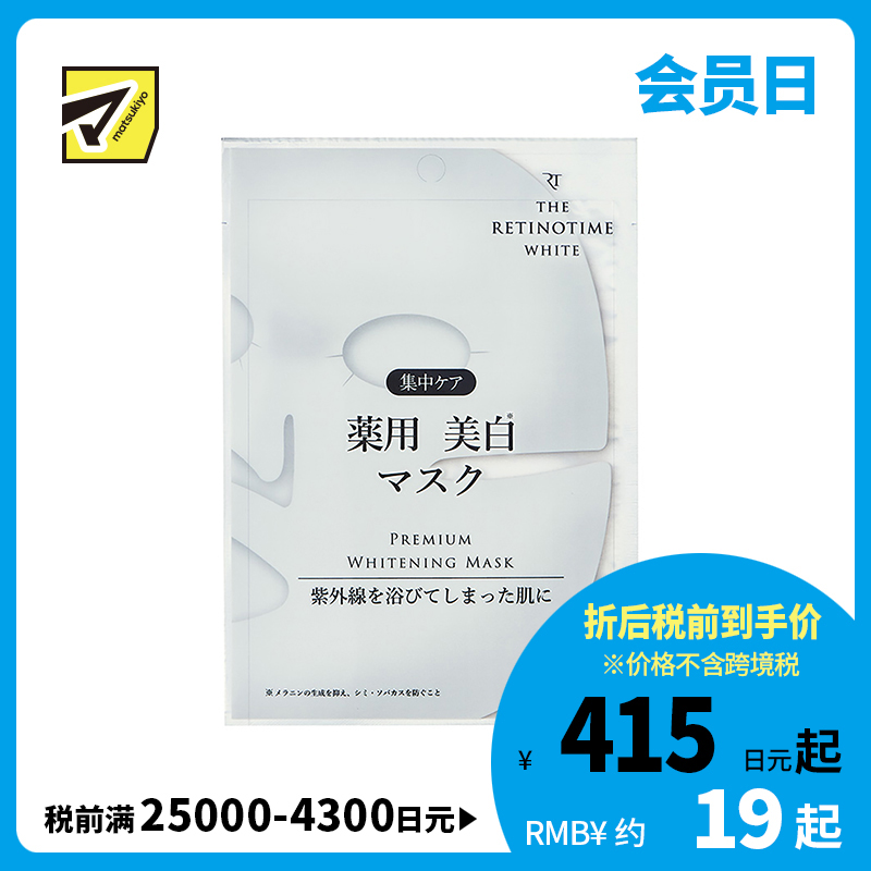 1号仓-松本清 THE RETINOTIME 美白系列 维C诱导体 烟酰胺 奢华面膜  1片