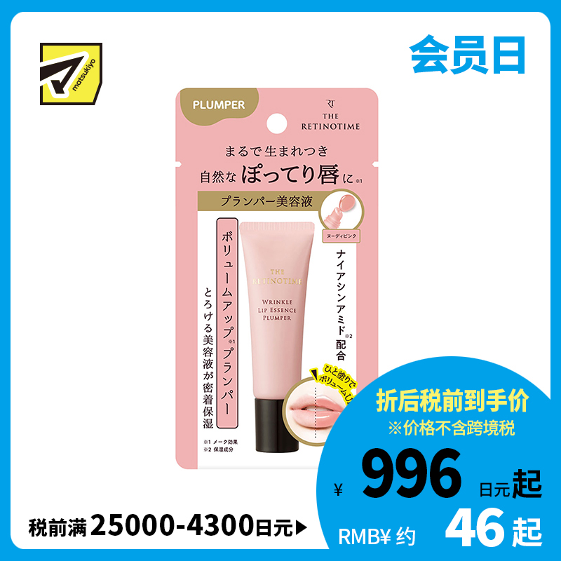 1号仓-松本清 THE RETINOTIME 抗皱唇部精华润唇膏唇蜜 唇部美容液 丰盈滋润唇部 8g