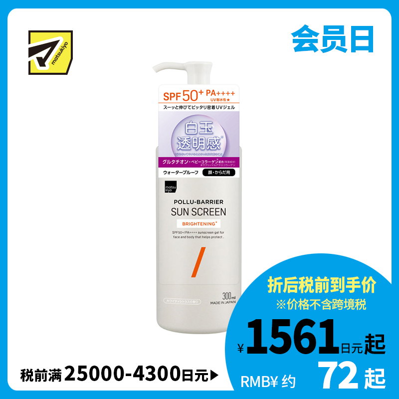 1号仓-松本清matsukiyo 高倍防晒 提亮肤色 水感UV凝胶 SPF50+ PA++++ 300ml 清爽不黏腻 防水高保湿 微分子玻尿酸 神经酰胺 