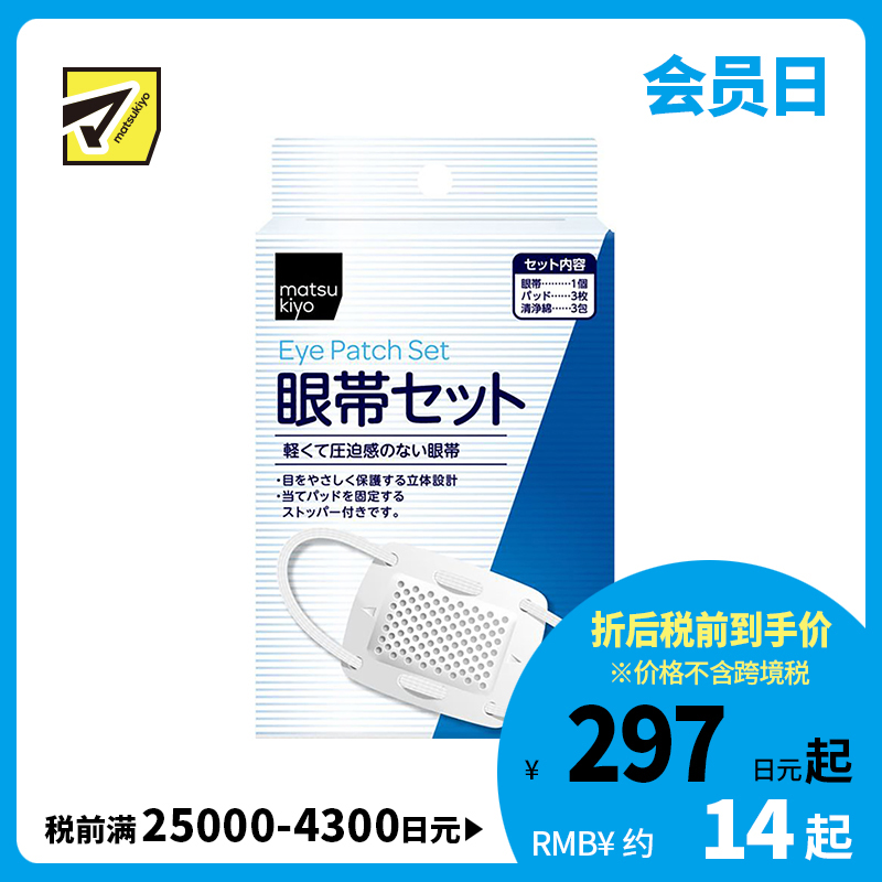 1号仓-松本清 matsukiyo 棉质眼罩套装 1套 保护眼睛 立体设计 柔软呵护 