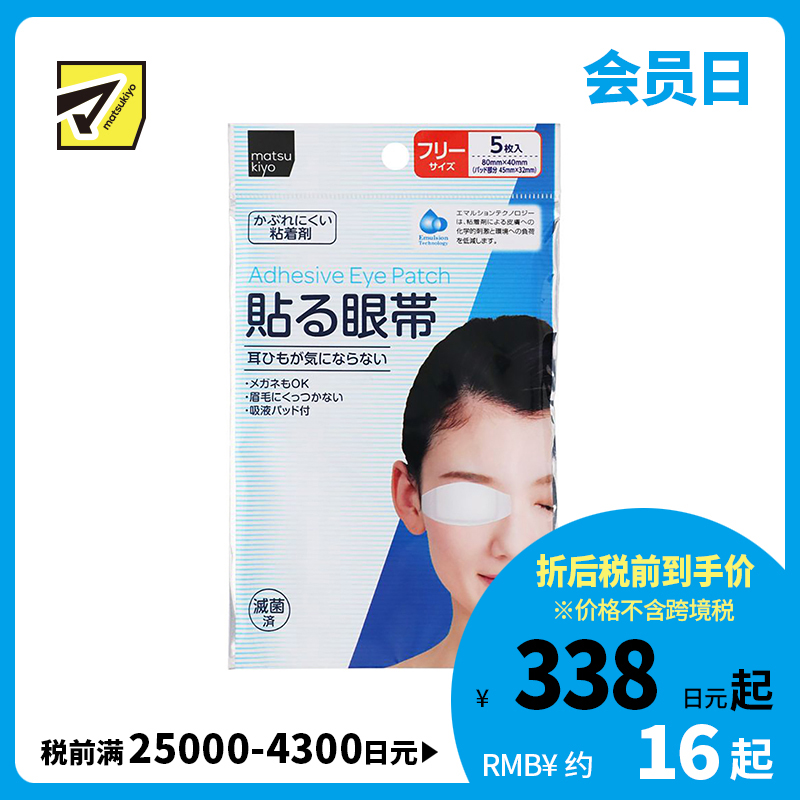 2号仓-松本清 matsukiyo 可黏贴眼罩眼睛保护贴 5片