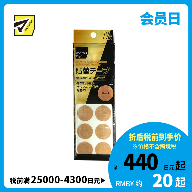 2号仓-松本清 matsukiyo 可替换磁石保护贴皮肤保护贴 肤色 大容量 72片