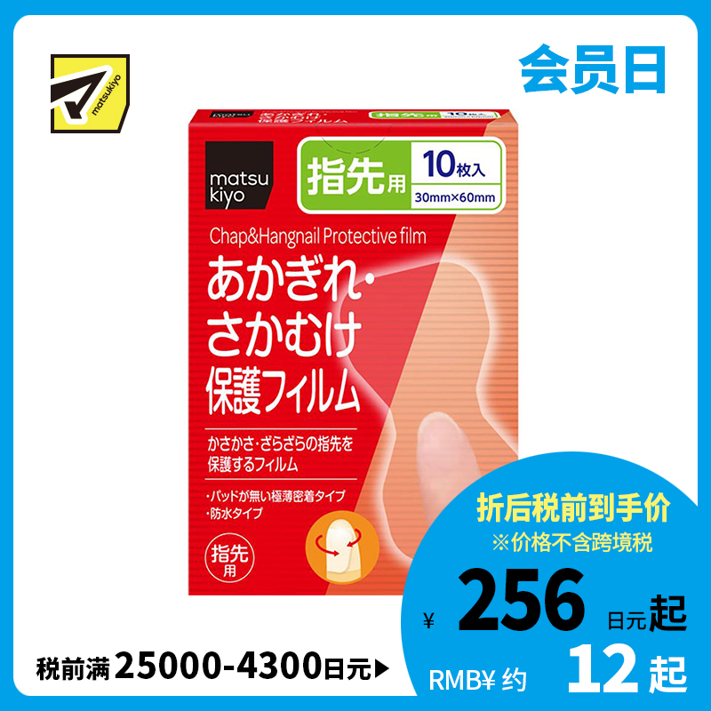 2号仓-松本清 matsukiyo 倒刺龟裂保护贴创可贴 手指指尖用 30mm×60mm 10片