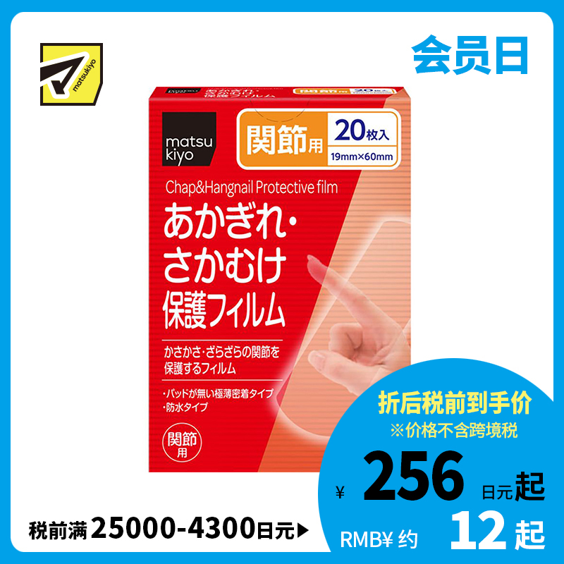 2号仓-松本清 matsukiyo 倒刺龟裂保护贴创可贴 关节用 19mm×60mm 20片
