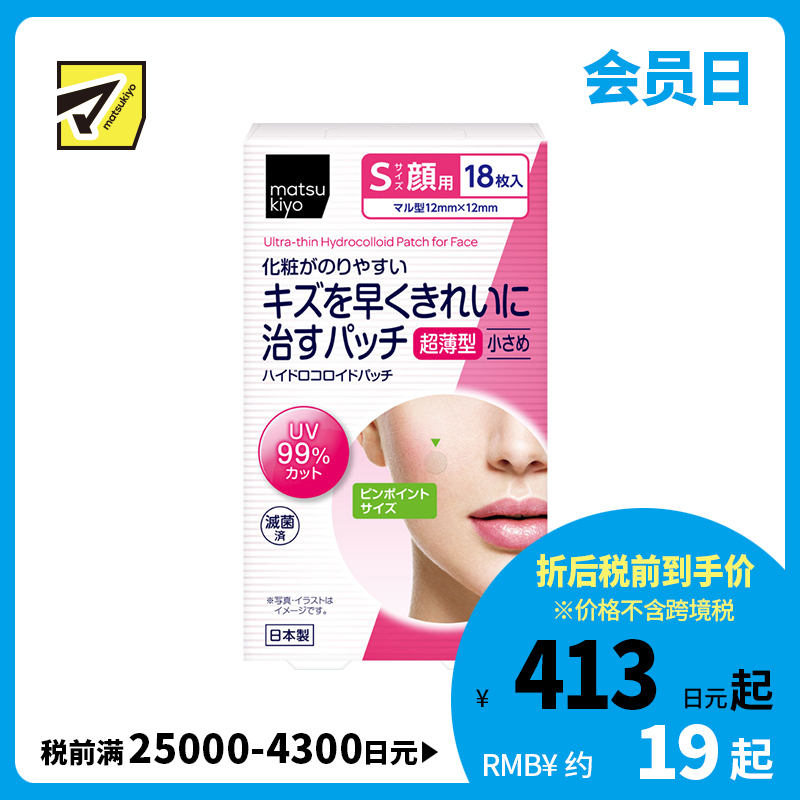 2号仓-松本清matsukiyo 脸部专用 促进修护 超薄隐形 痘痘贴 S号 18枚 独立包装 不易脱落 保持清洁 妆前妆后都可使用 小伤口